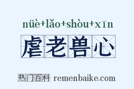 虐老兽心是什么意思的图片